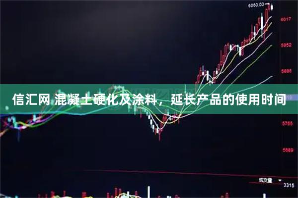 信汇网 混凝土硬化及涂料，延长产品的使用时间